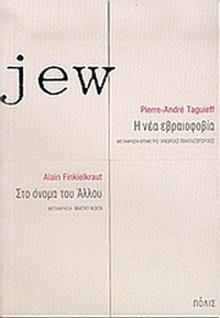 Jew. Η νέα εβραιοφοβία. Στο όνομα του άλλου