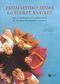 Εκπαιδευτικό δράμα και ειδικές ανάγκες