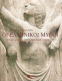 Οι ελληνικοί μύθοι Οι ελληνικοί μύθοι