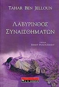 Λαβύρινθος συναισθημάτων