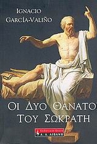 Οι δύο θάνατοι του Σωκράτη