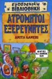 Ατρόμητοι εξερευνητές