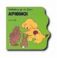 Αριθμοί
