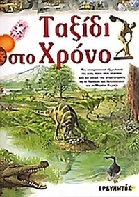 Ταξίδι στο χρόνο Ταξίδι στο χρόνο