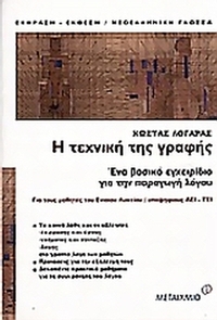 Η τεχνική της γραφής Η τεχνική της γραφής