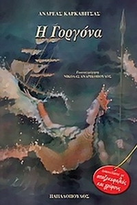 Η γοργόνα