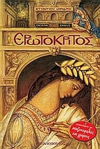Ερωτόκριτος