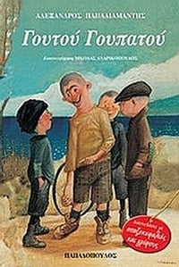Γουτού Γουπατού