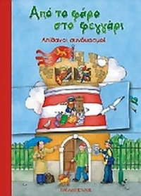 Από το φάρο στο φεγγάρι