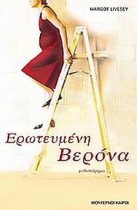 Ερωτευμένη Βερόνα