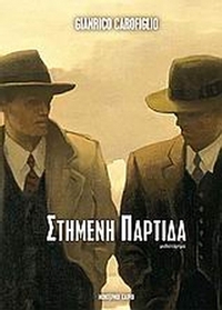 Στημένη παρτίδα