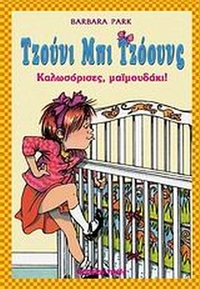 Τζούνι Μπι Τζόουνς, καλωσόρισες μαϊμουδάκι