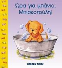 Ώρα για μπάνιο Μπισκοτούλη