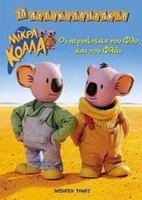 Τα μικρά κοάλα, οι περιπέτειες του Φλο και του Φλάι