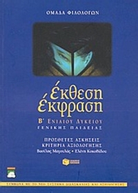 Έκθεση έκφραση Β΄ ενιαίου λυκείου