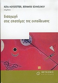 Εισαγωγή στις επιστήμες της εκπαίδευσης