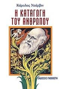Η καταγωγή του ανθρώπου