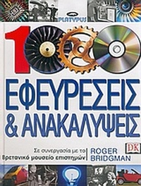 1000 εφευρέσεις και ανακαλύψεις