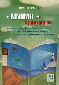 Η μνήμη και τα μυστικά της