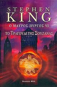 Ο μαύρος πύργος VI