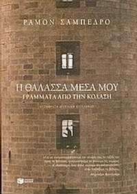 Η θάλασσα μέσα μου