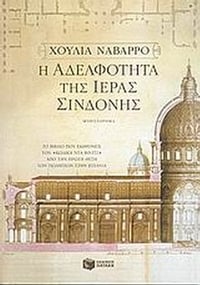 Η αδελφότητα της Ιεράς Σινδόνης