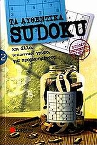 Τα αυθεντικά Sudoku 2