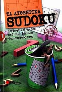 Τα αυθεντικά Sudoku 1