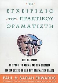 Το εγχειρίδιο του πρακτικού οραματιστή