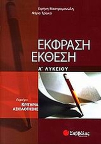 Έκφραση έκθεση Α΄ λυκείου