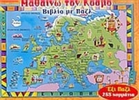 Μαθαίνω τον κόσμο
