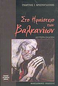 Στο ηφαίστειο των Βαλκανίων