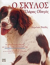 Ο σκύλος