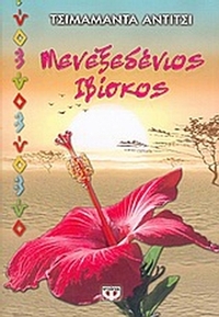 Μενεξεδένιος ιβίσκος