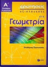 Ερωτήσεις αξιολόγησης στη γεωμετρία Α΄ ενιαίου λυκείου