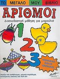 Το μεγάλο μου βιβλίο, αριθμοί