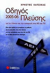 Οδηγός πλεύσης 2005-06 για το λύκειο και την εισαγωγή στα ΑΕΙ και ΤΕΙ