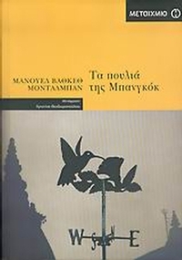Τα πουλιά της Μπανγκόκ