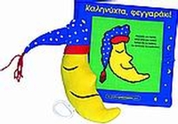 Καληνύχτα, φεγγαράκι