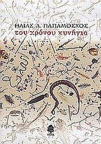 Του χρόνου κυνήγια