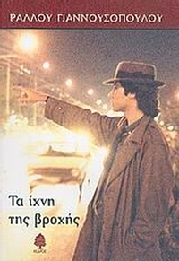 Τα ίχνη της βροχής