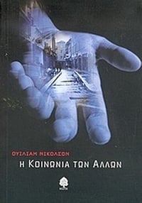 Η κοινωνία των άλλων