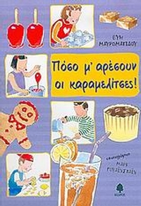 Πόσο μ' αρέσουν οι καραμελίτσες