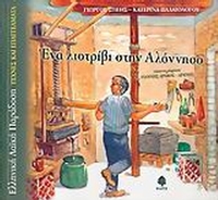 Ένα λιοτρίβι στην Αλόννησο