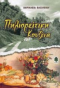 Πηλιορείτικη κουζίνα