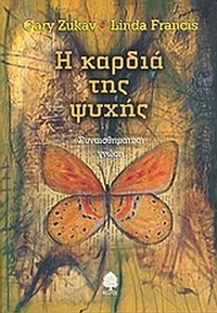 Η καρδιά της ψυχής