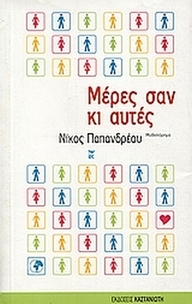 Μέρες σαν κι αυτές