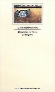 Στον ουρανό του τίποτα με ελάχιστα