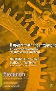 Η αρχιτεκτονική της επιχείρησης