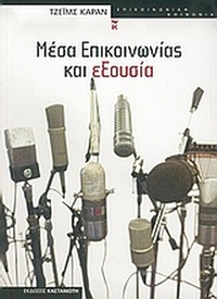 Μέσα επικοινωνίας και εξουσία Μέσα επικοινωνίας και εξουσία